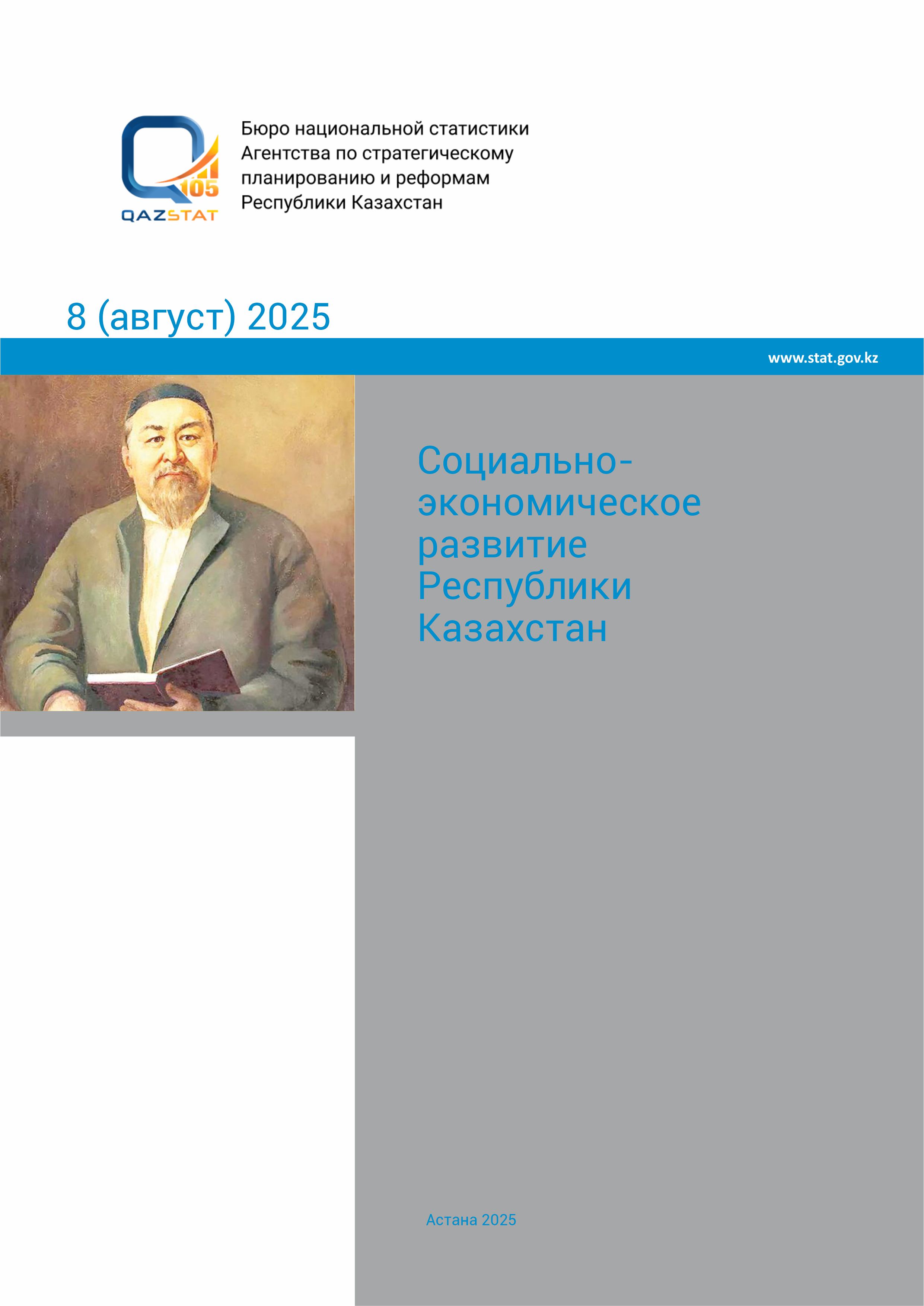 Социально-экономическое развитие Республики Казахстан